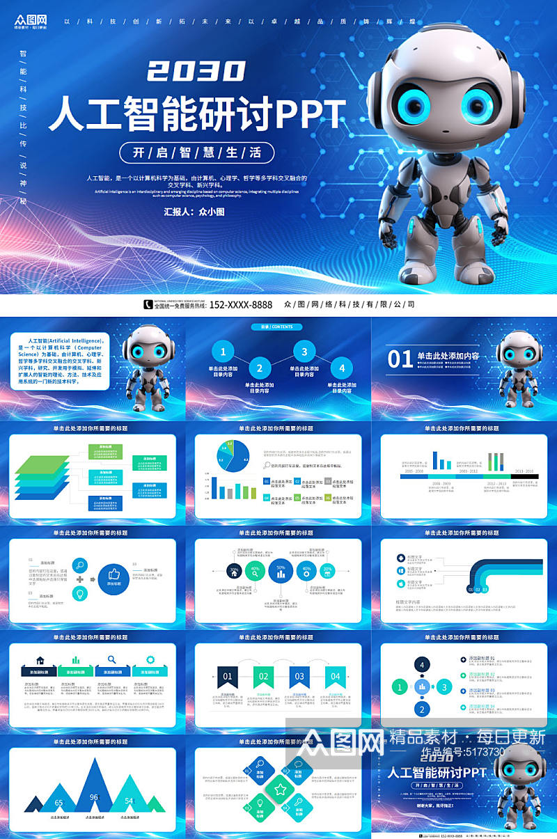 蓝色科技背景AI人工智能PPT模板素材