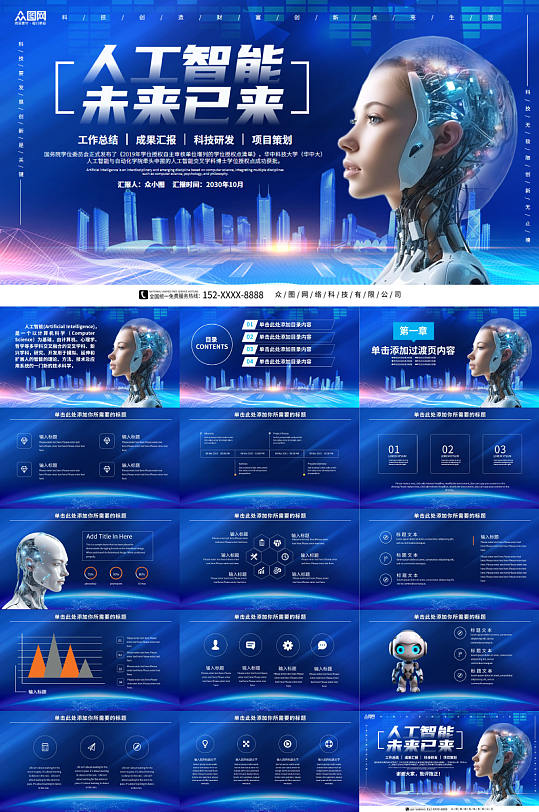 未来已来AI人工智能PPT模板