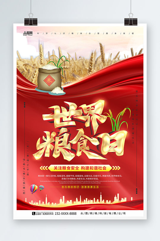 红色飘带大气世界粮食日宣传海报