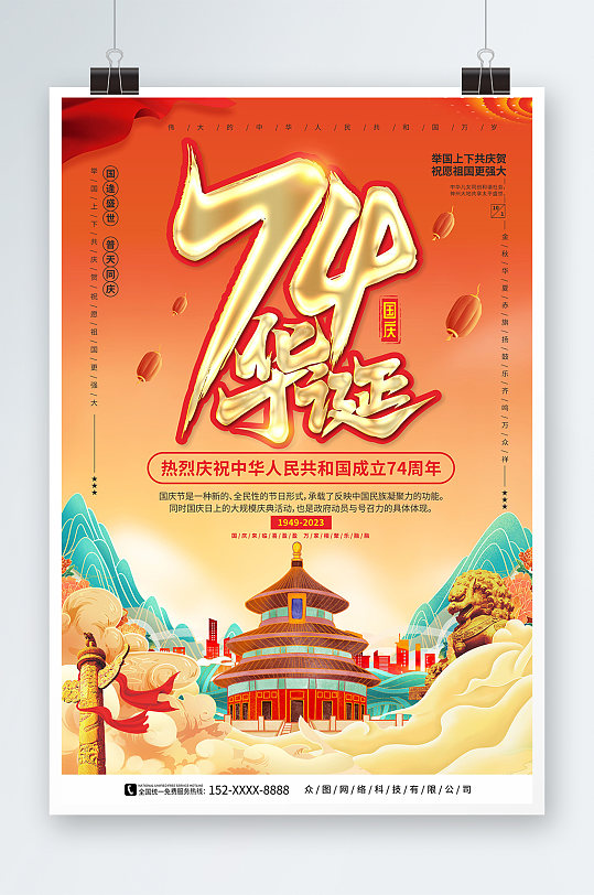 国潮风十一国庆节74周年党建宣传海报
