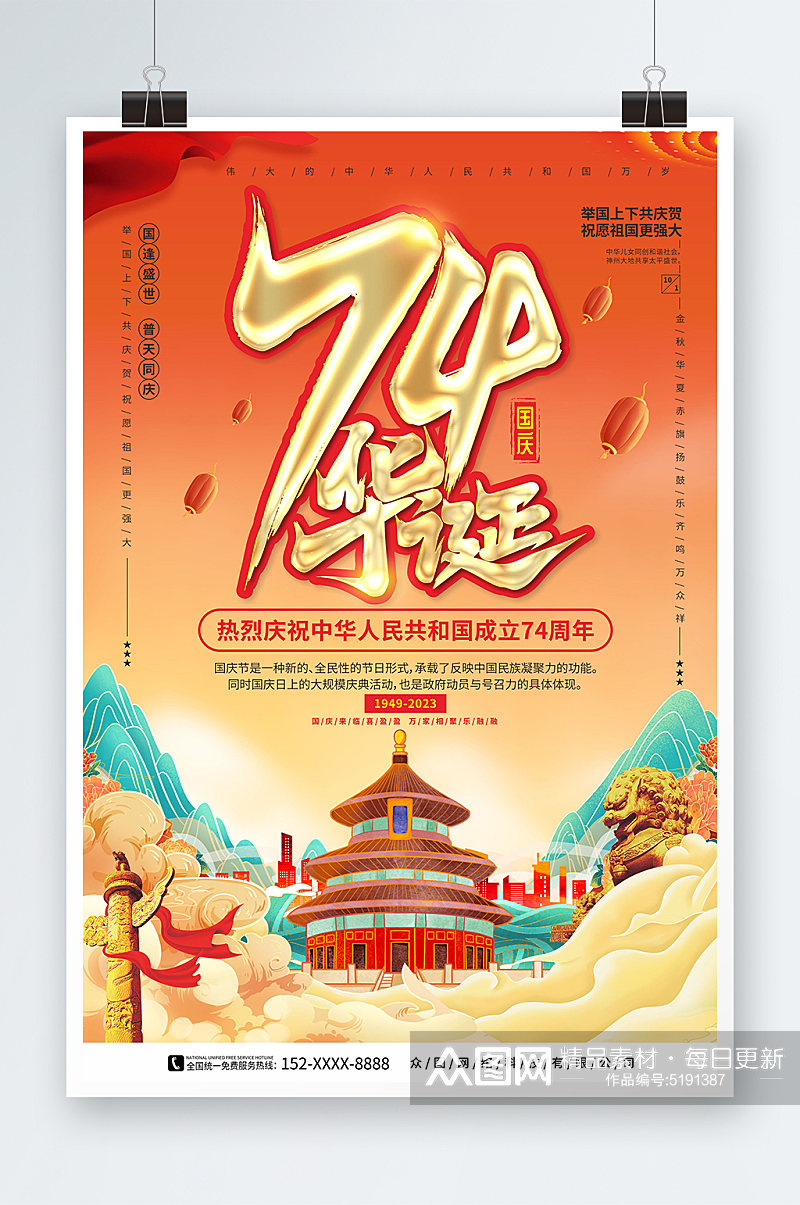 国潮风十一国庆节74周年党建宣传海报素材