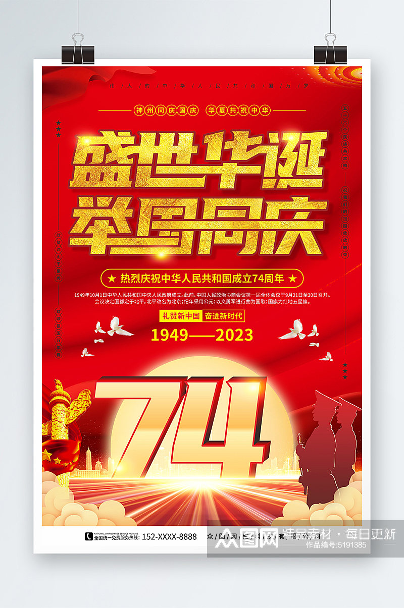 举国同庆十一国庆节74周年党建宣传海报素材