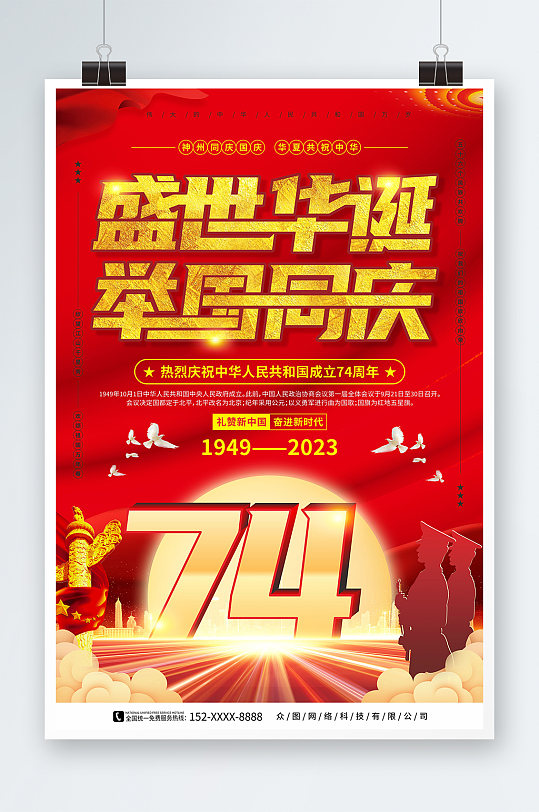 举国同庆十一国庆节74周年党建宣传海报