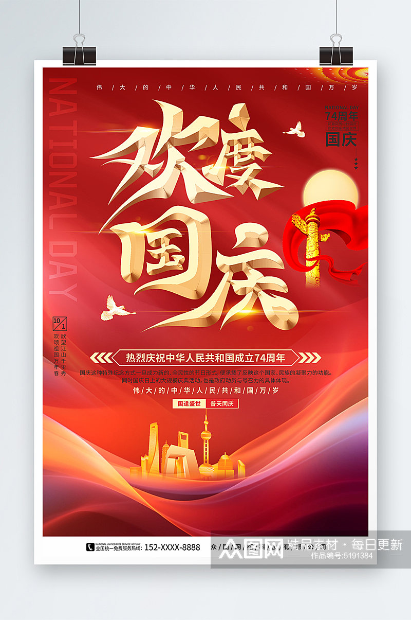 欢度国庆十一国庆节74周年党建宣传海报素材