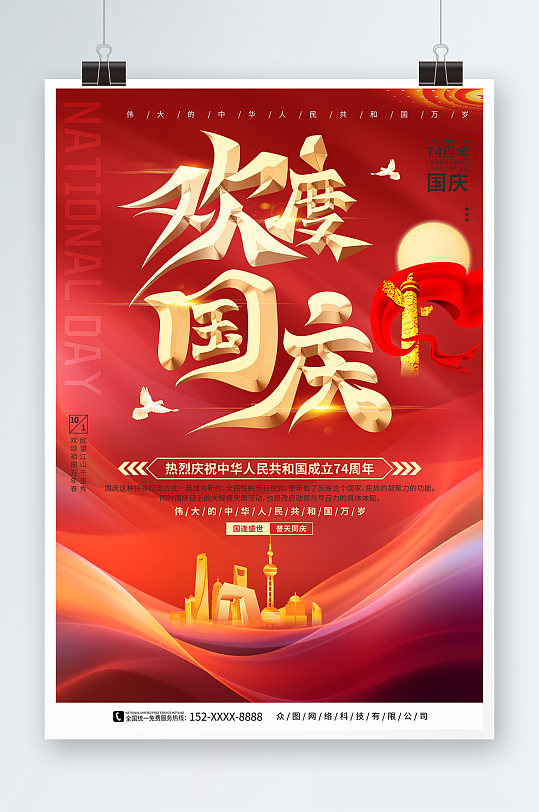 欢度国庆十一国庆节74周年党建宣传海报