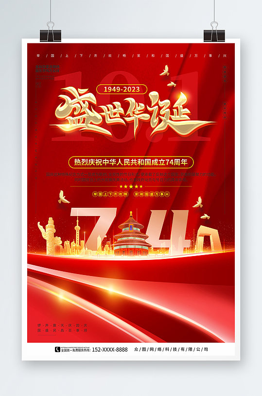 盛世华诞十一国庆节74周年宣传海报