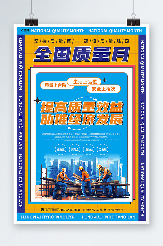 黄蓝色网格全国质量月标语宣传海报