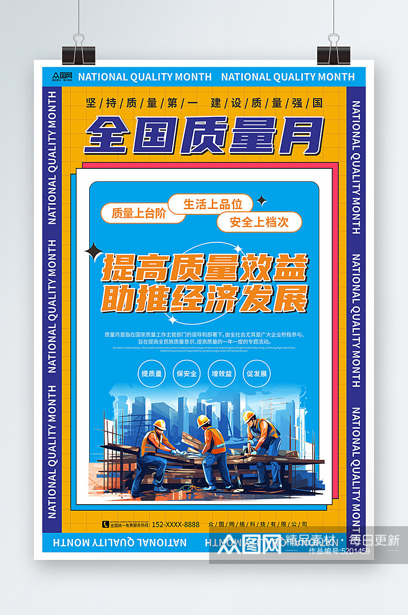 黄蓝色网格全国质量月标语宣传海报素材