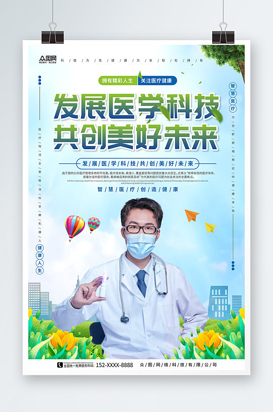 发展医学科技智慧医疗健康科技宣传海报