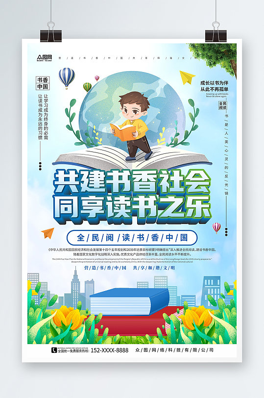 共建书香社会书香中国读书阅读宣传海报-众图网