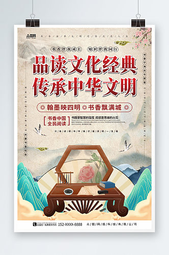 文化经典中国风书香中国读书阅读宣传海报