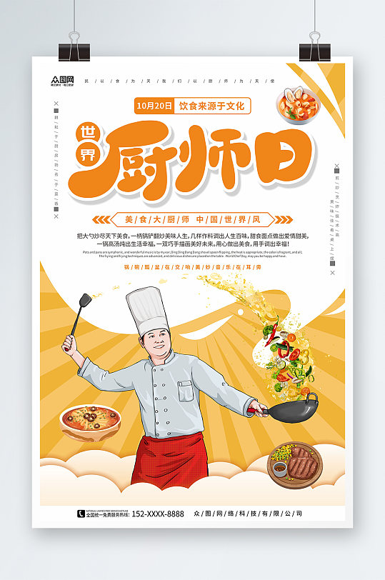 饮食文化世界厨师日宣传海报