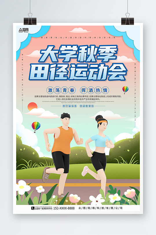 3D奔跑人校园田径运动会田径比赛宣传海报