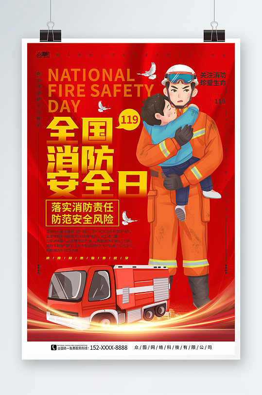 红色大气背景119全国消防安全日海报