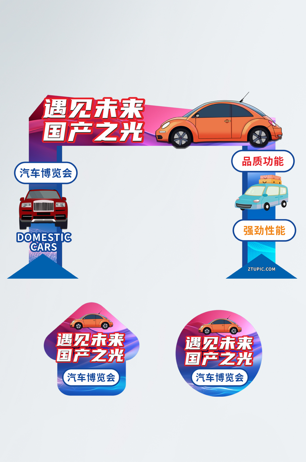 国产之光汽车展会发布会活动门头地贴素材