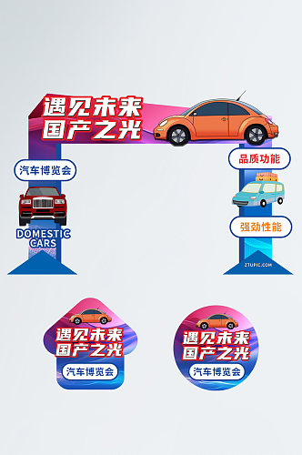 国产之光汽车展会发布会活动门头地贴