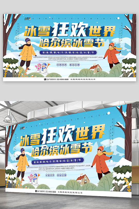 狂欢冰雪世界哈尔滨冰雪节冬季旅游宣传展板
