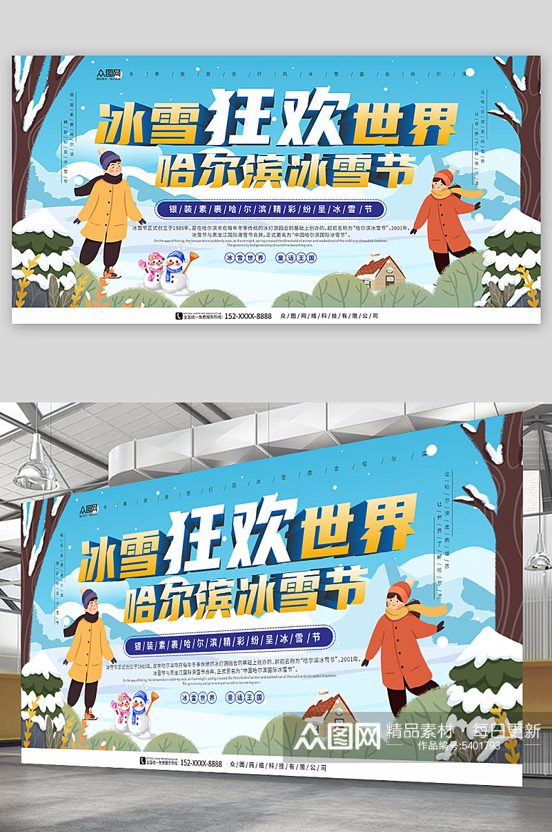 狂欢冰雪世界哈尔滨冰雪节冬季旅游宣传展板素材