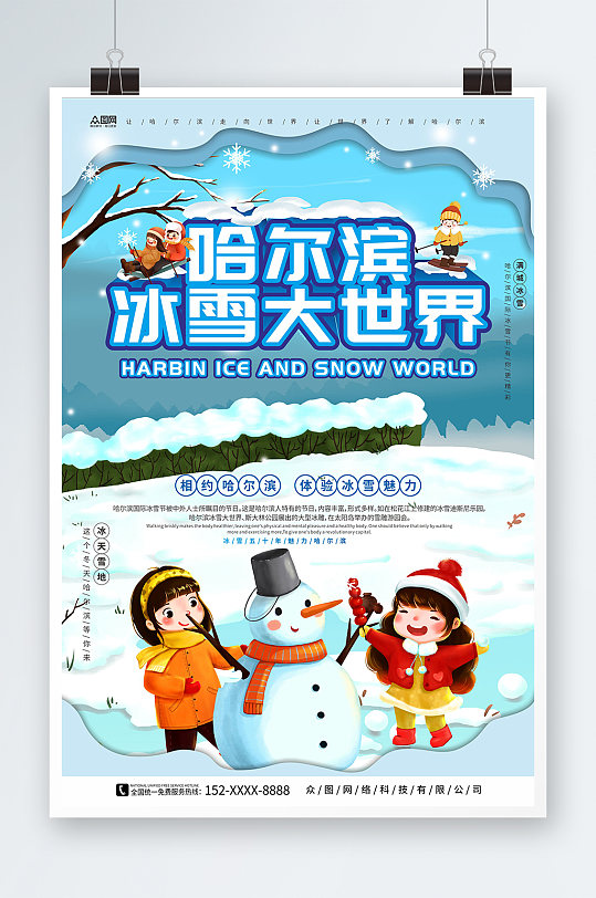 冰雪大世界哈尔滨冰雪节冬季旅游宣传海报