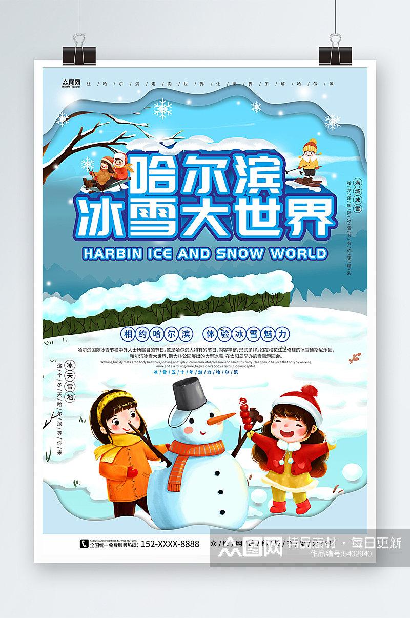 冰雪大世界哈尔滨冰雪节冬季旅游宣传海报素材