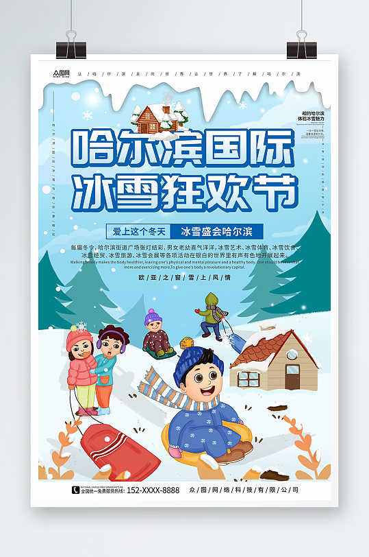 雪上风情哈尔滨冰雪节冬季旅游宣传海报