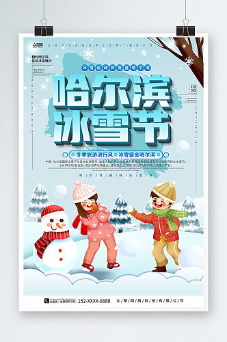 冬季旅游地哈尔滨冰雪节冬季旅游宣传海报