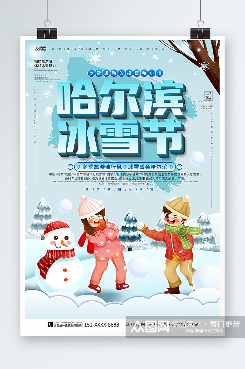 冬季旅游地哈尔滨冰雪节冬季旅游宣传海报素材