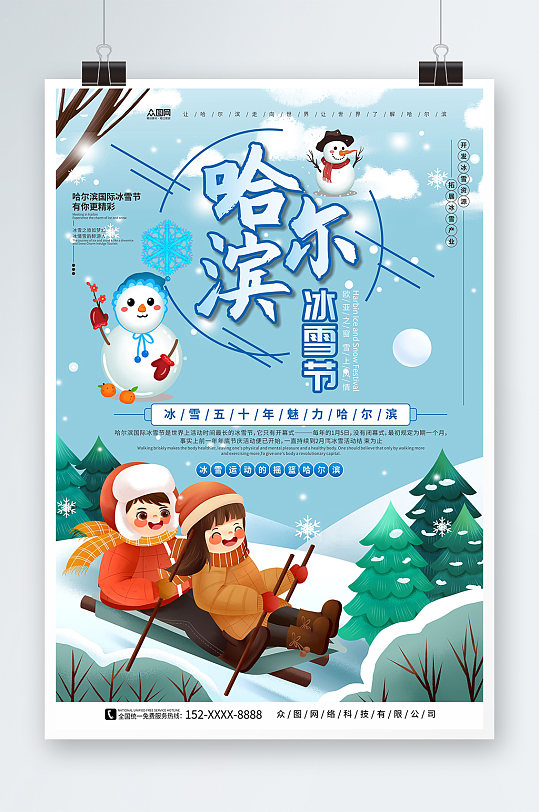 魅力滑雪哈尔滨冰雪节冬季旅游宣传海报