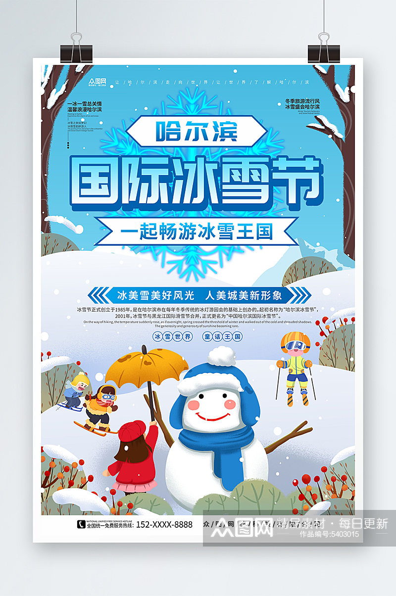 冰雪王国哈尔滨冰雪节冬季旅游宣传海报素材