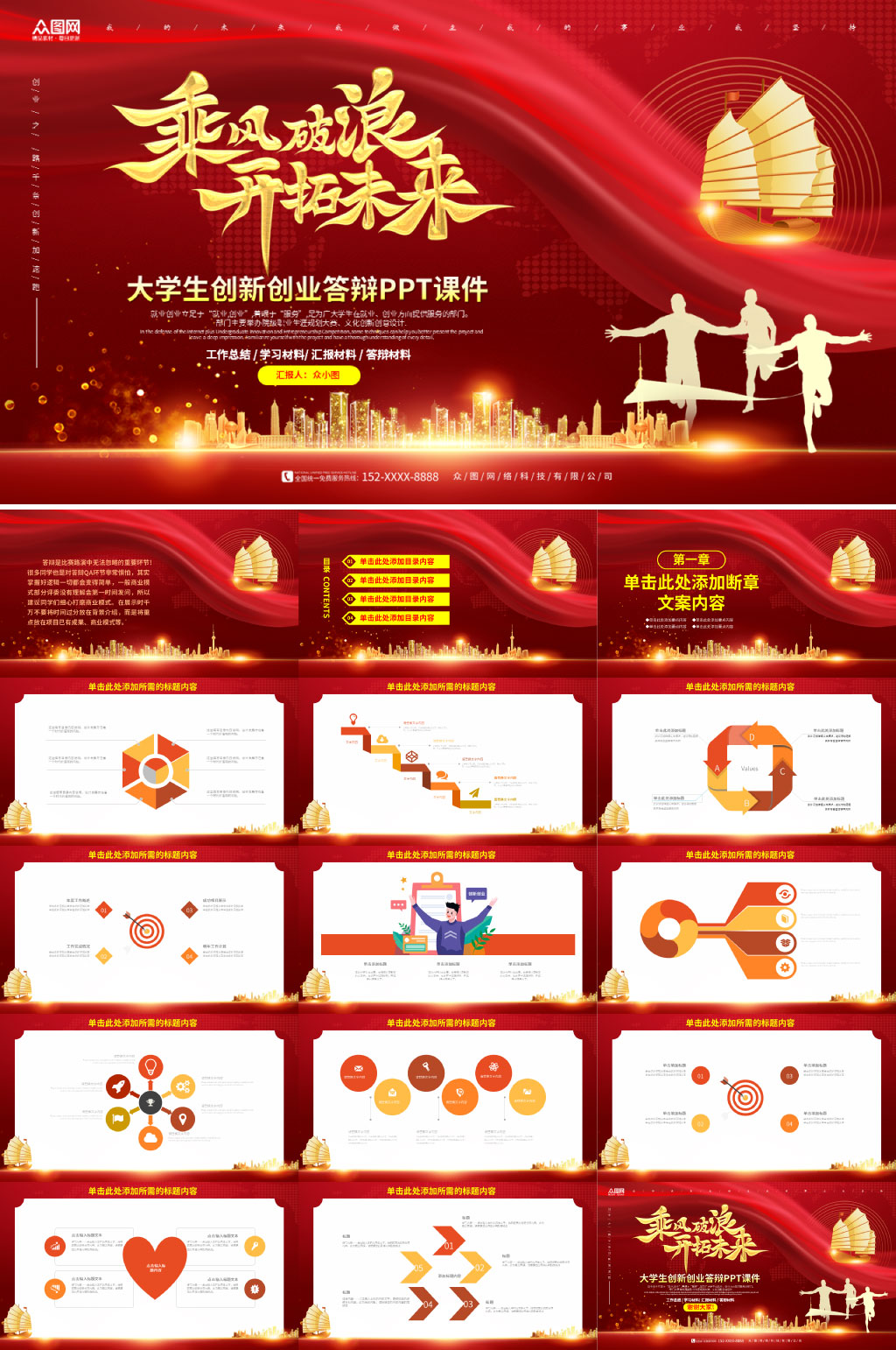 红色大气大学生创新创业答辩PPT模板素材
