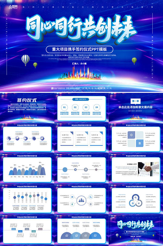 同心同行企业项目签约仪式PPT模板