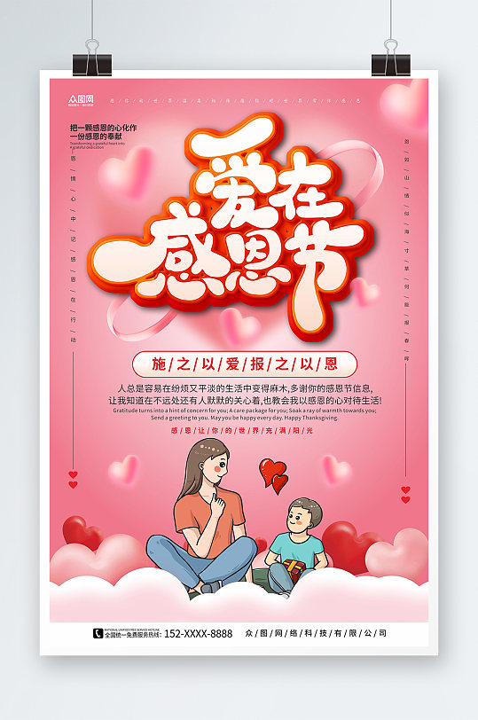洋红色温馨背景感恩节节日宣传海报