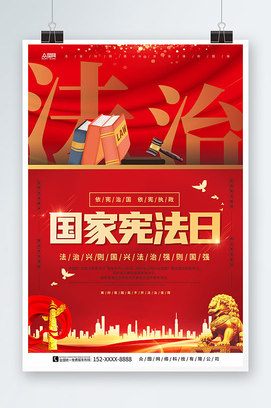 红色大气国家宪法日全国法制宣传日党建海报