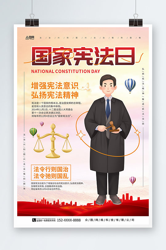 法官国家宪法日全国法制宣传日党建海报