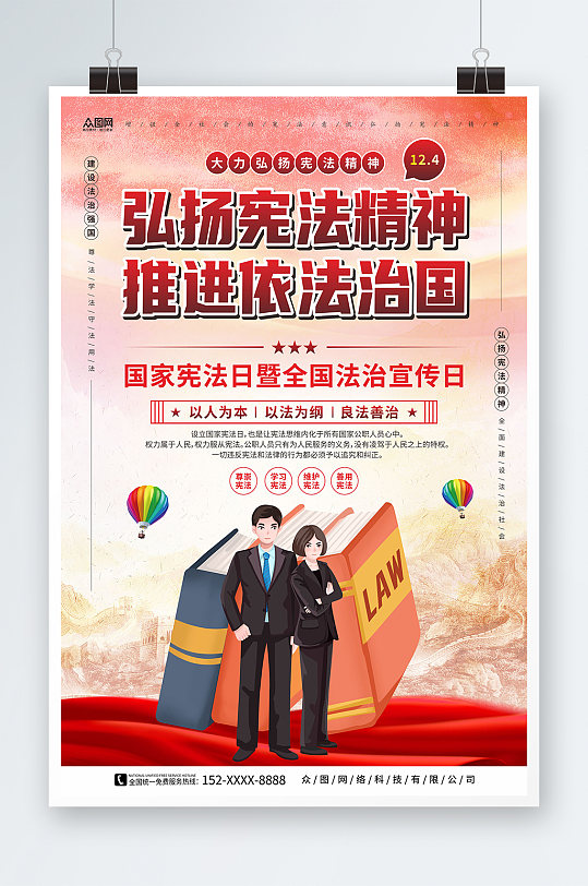 宪法精神国家宪法日全国法制宣传日党建海报