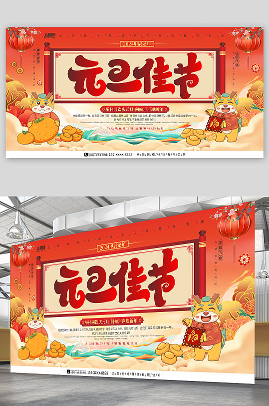 元旦佳節(jié)2024年元旦節(jié)新年龍年展板