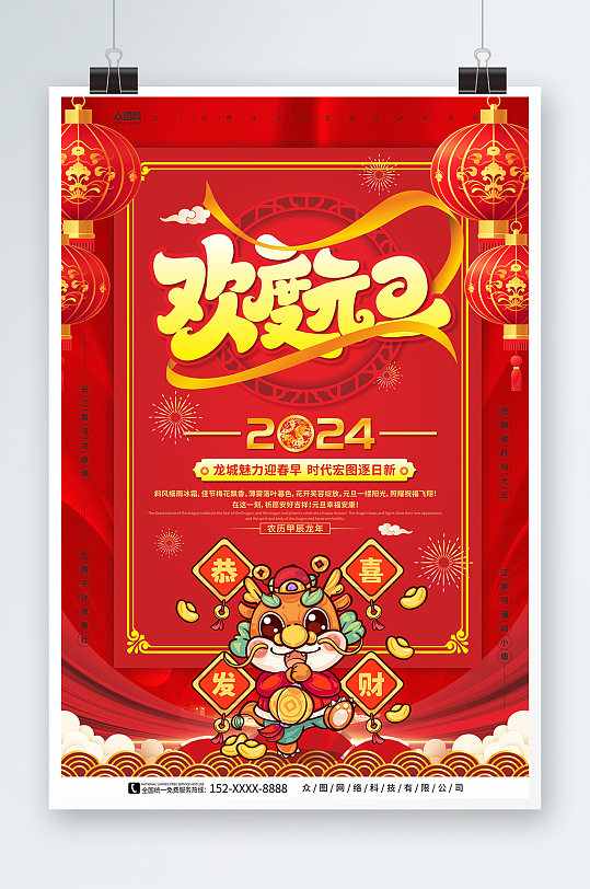 欢度元旦2024年元旦节新年龙年海报