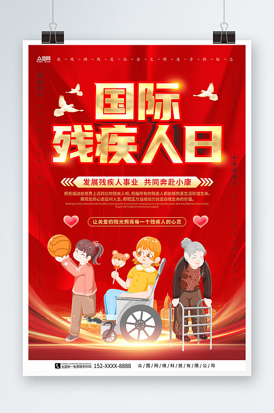 红色大气飘带背景国际残疾人日海报