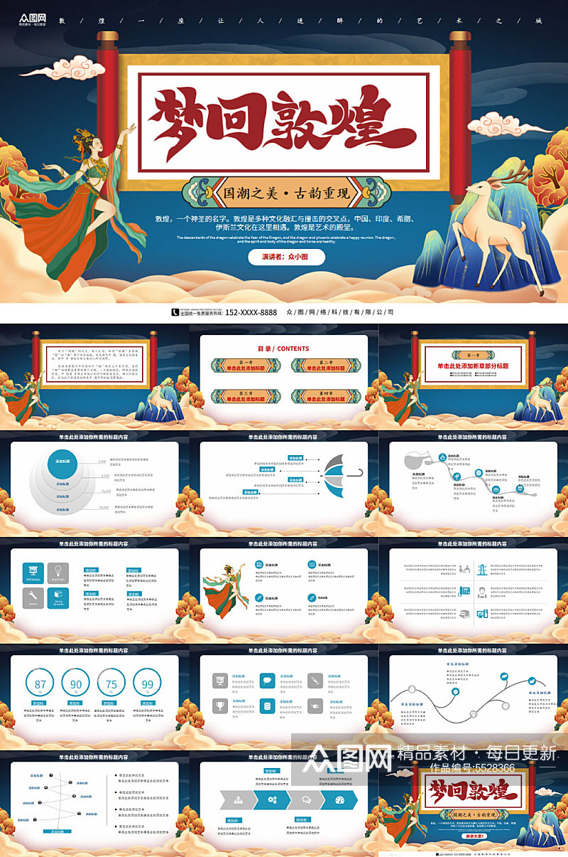 梦回敦煌国潮风敦煌文化PPT模板素材