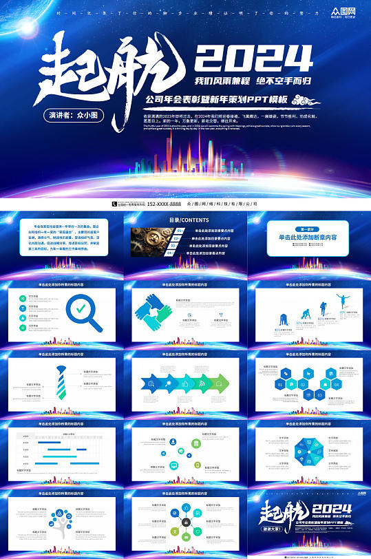起航2024公司年会策划PPT模板
