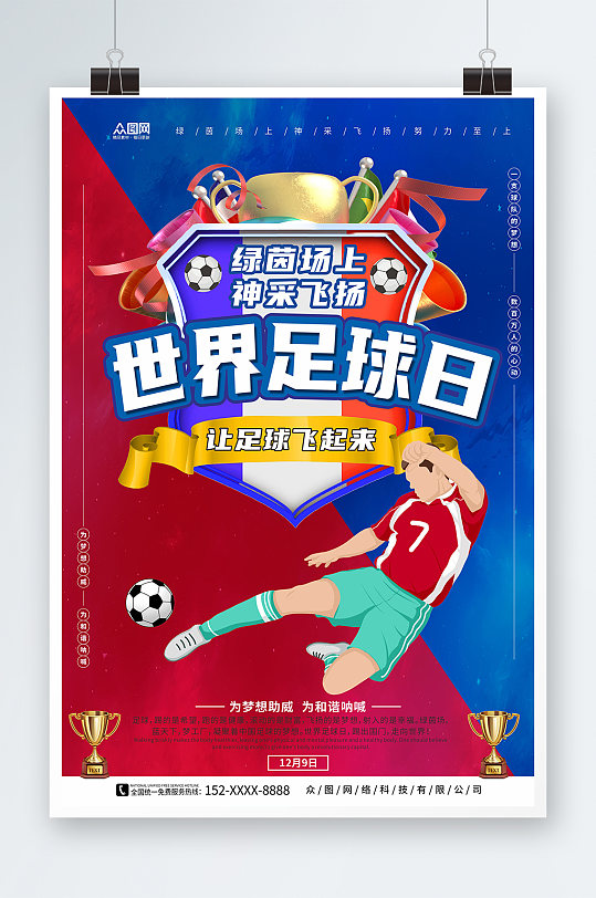 红蓝对抗背景世界足球日宣传海报