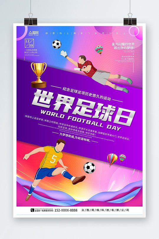 紫色动感背景世界足球日宣传海报