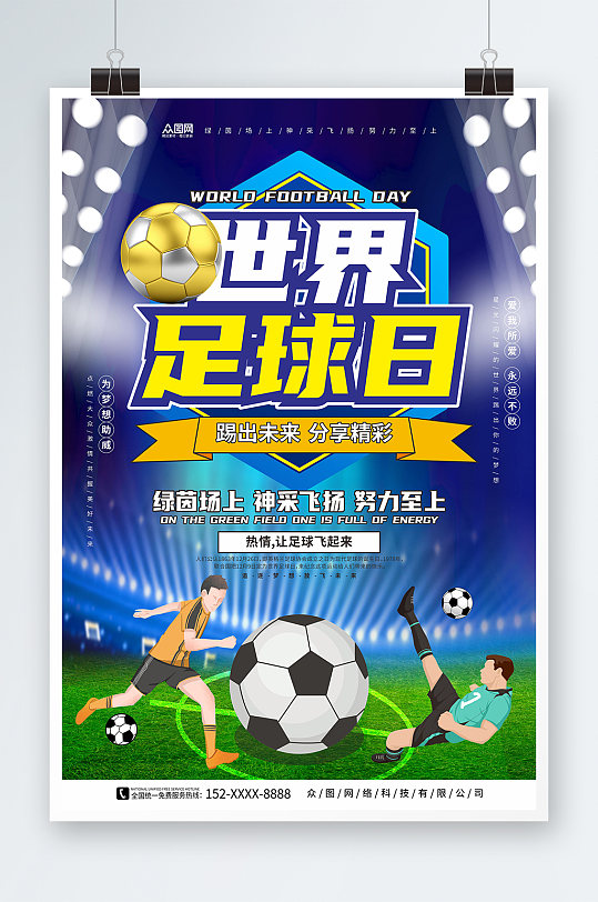 神采飞扬世界足球日宣传海报