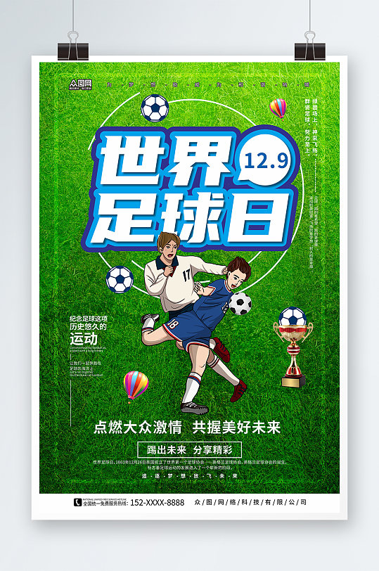球场草地对抗世界足球日宣传海报