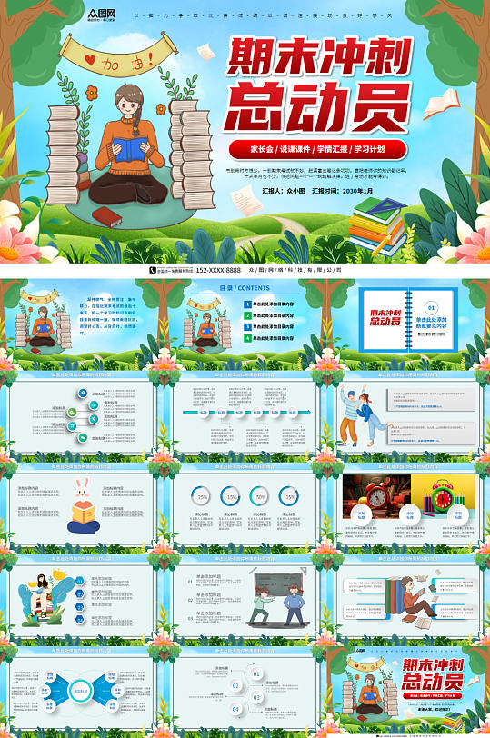 创意期末考试冲刺动员班会PPT-众图网