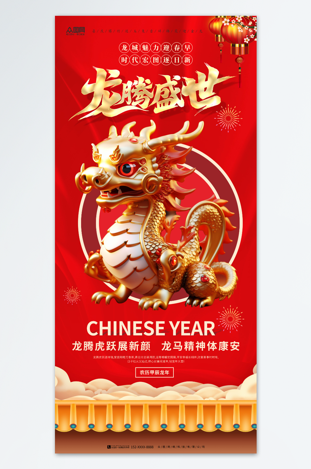 龙腾盛世龙年新年立体模型海报素材