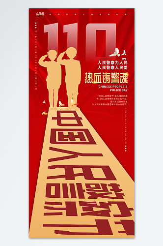 热血铸警魂110中国人民警察节海报