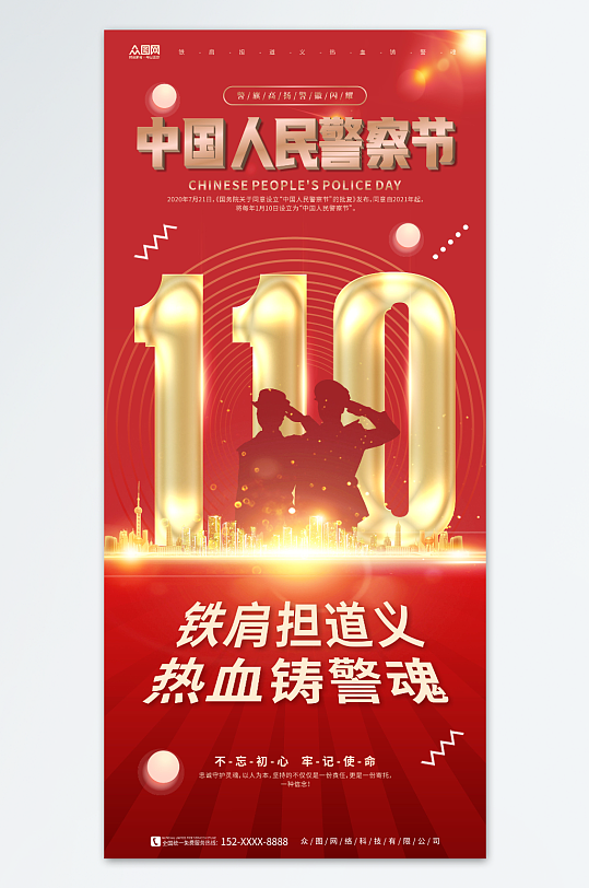 铁肩担道义110中国人民警察节海报