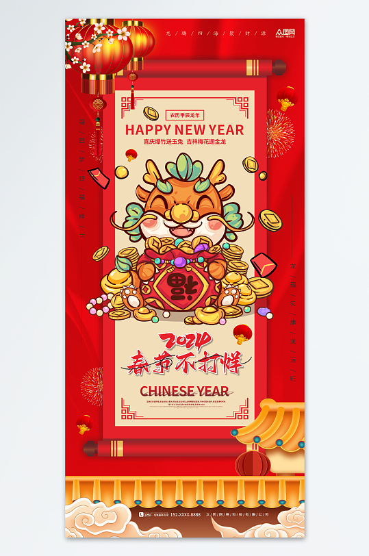 福龙迎新春节不打烊新年龙年海报