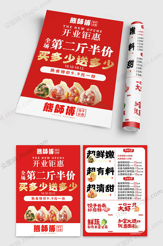 水饺店开业宣传单页